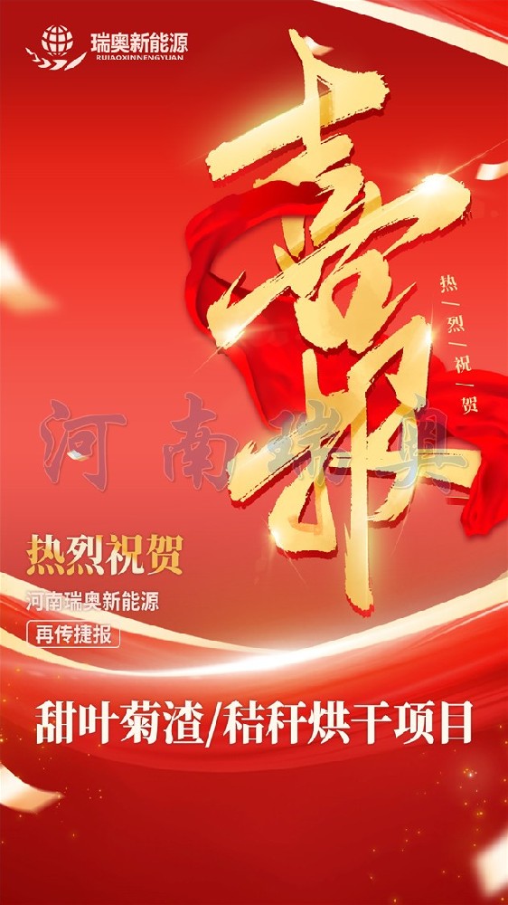 河南瑞奥甜叶菊渣烘干机项目